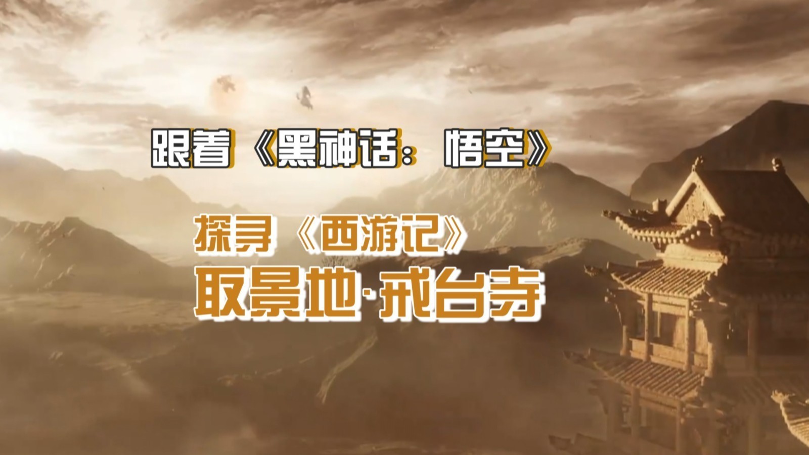 跟着《黑神话:悟空》探寻《西游记》取景地·戒台寺 跟着《黑神话:悟空》探寻《西游记》取景地·戒台寺