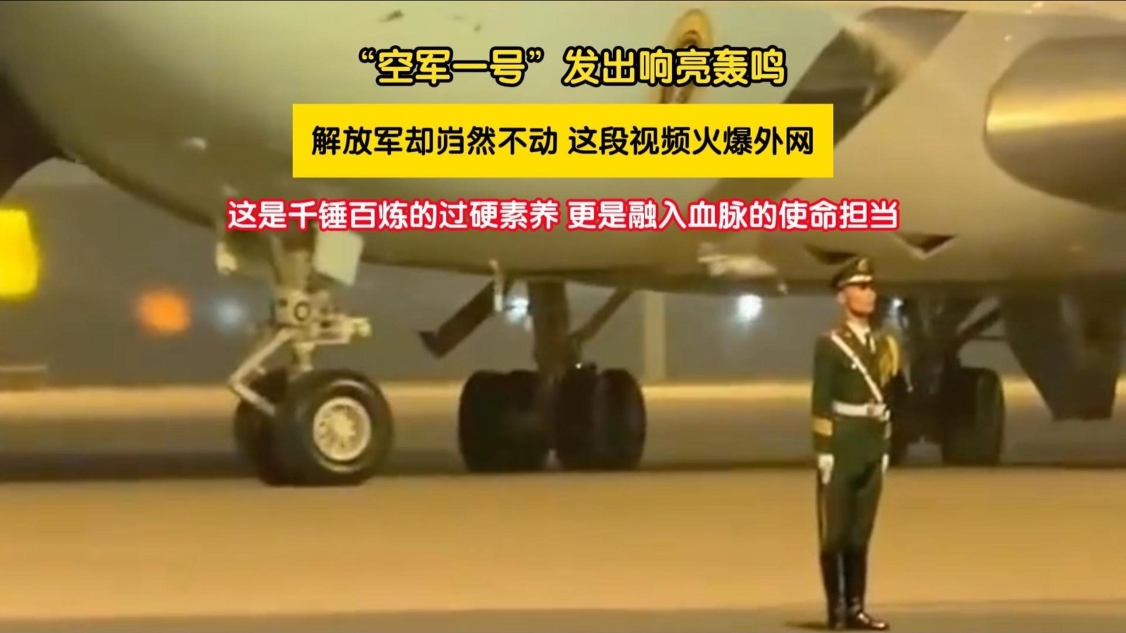 “空军一号”发出响亮轰鸣 解放军却岿然不动 “空军一号”发出响亮轰鸣 解放军却岿然不动