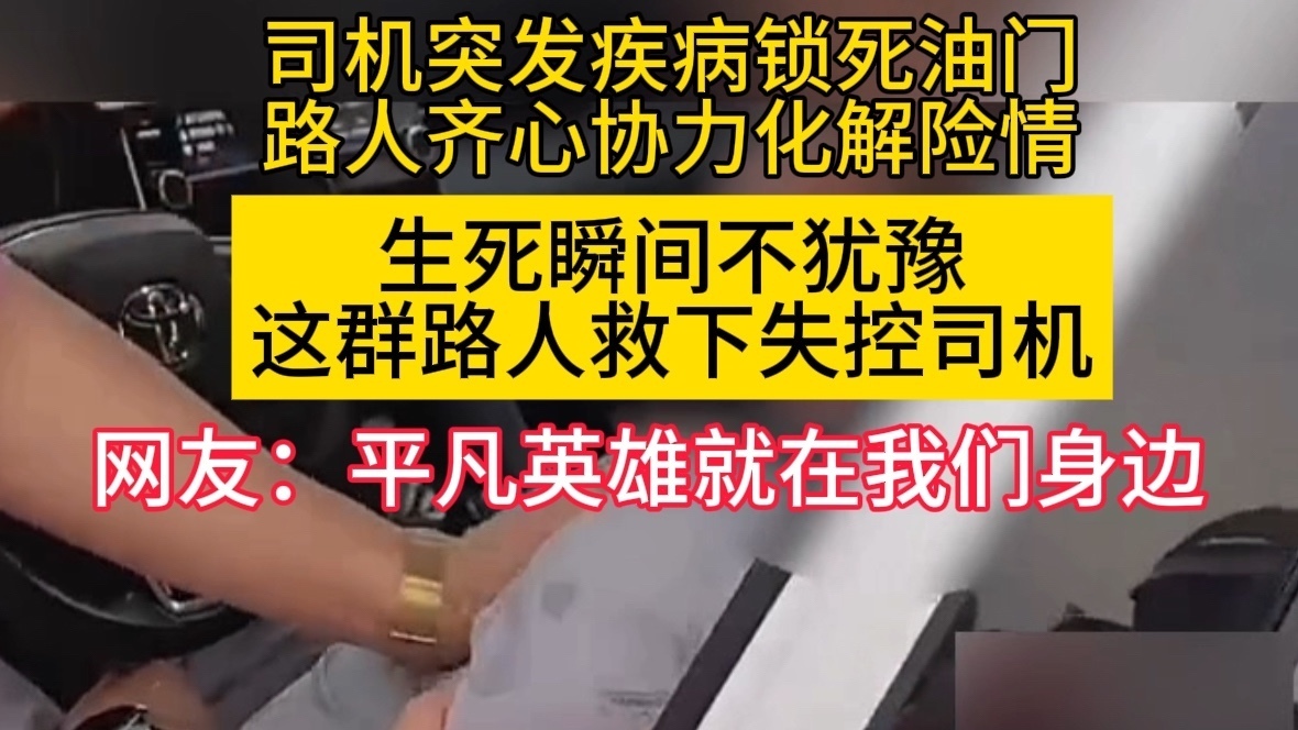 生死瞬间不犹豫!这群路人救下失控司机 生死瞬间不犹豫!这群路人救下失控司机