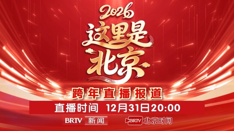 《这里是北京》2026跨年直播
