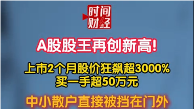 A股股王再创新高!上市2个月股价狂飙超3000%
