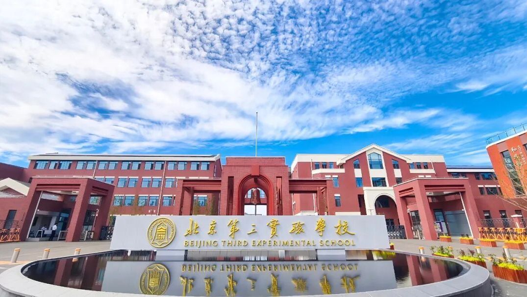 北京第三实验学校今秋投用，今年将招收首届高中学生