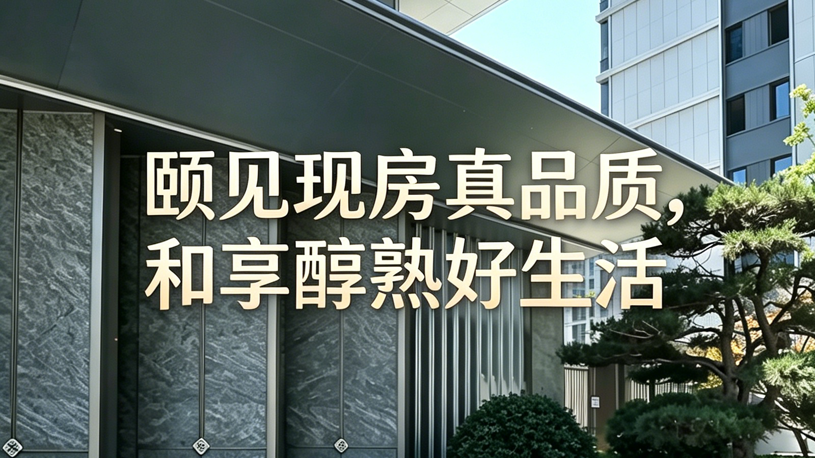 颐见现房真品质,和享醇熟好生活 颐见现房真品质,和享醇熟好生活