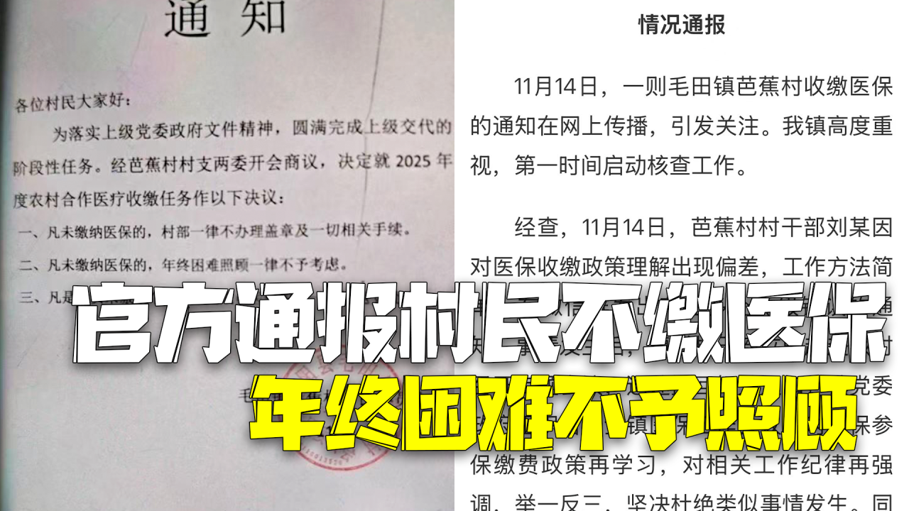 官方通报村民不缴医保年终困难不予照顾：撤回通知