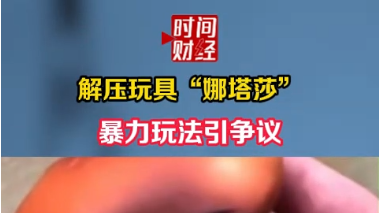 解压玩具“娜塔莎” 暴力玩法引争议