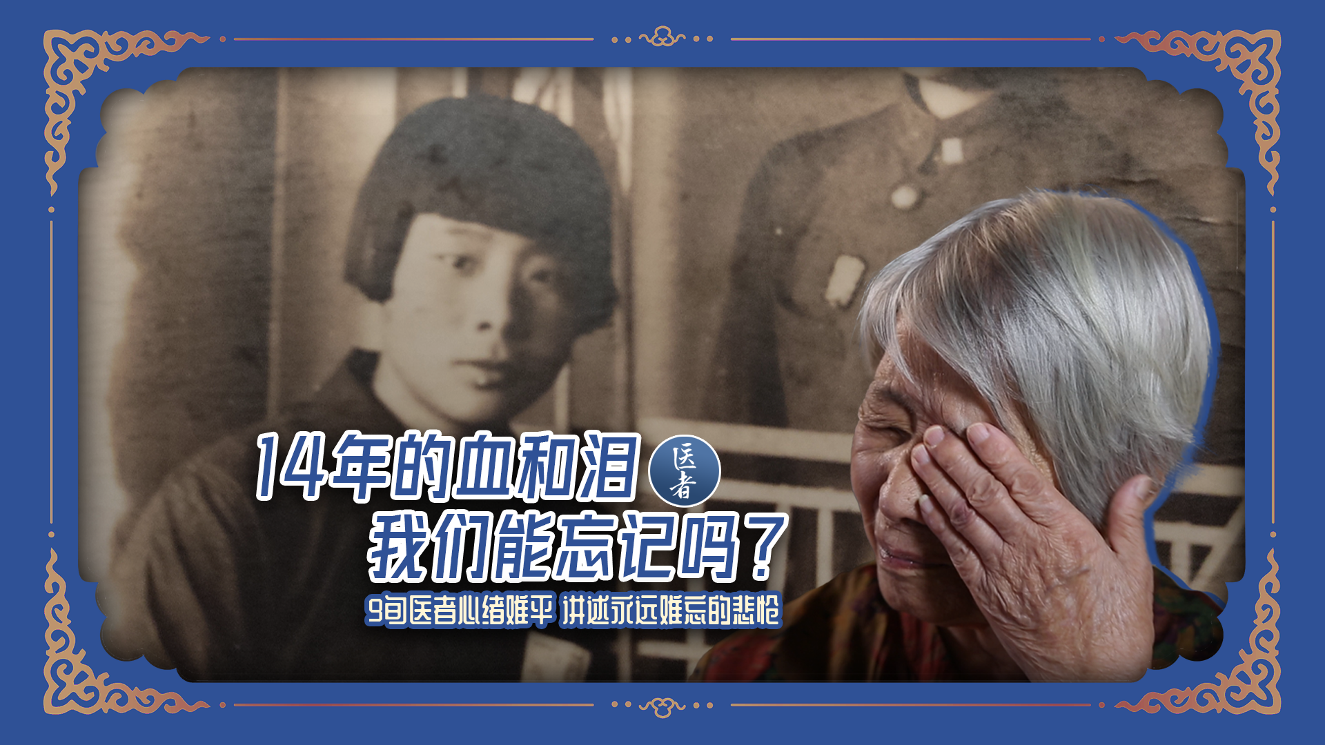 医者｜14年的血和泪，我们能忘记吗？ 9旬医者讲述永远难忘的悲怆