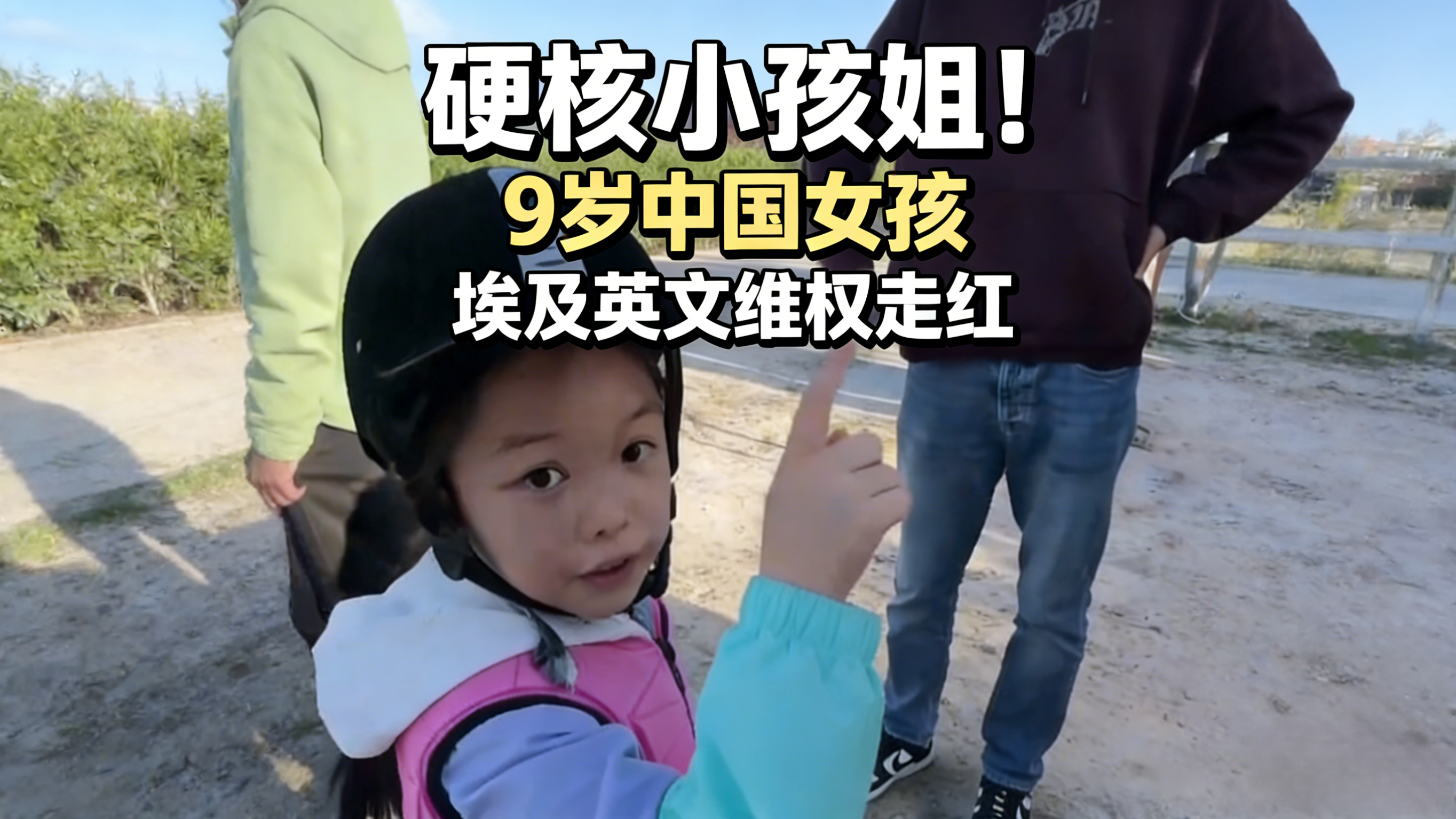 硬核小孩姐!9岁中国女孩埃及英文维权走红 硬核小孩姐!9岁中国女孩埃及英文维权走红