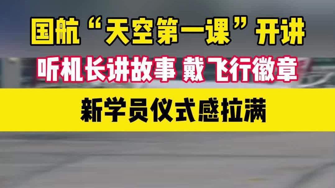 冲上云霄之前，他们在中航集团上了这堂“天空第一课”
