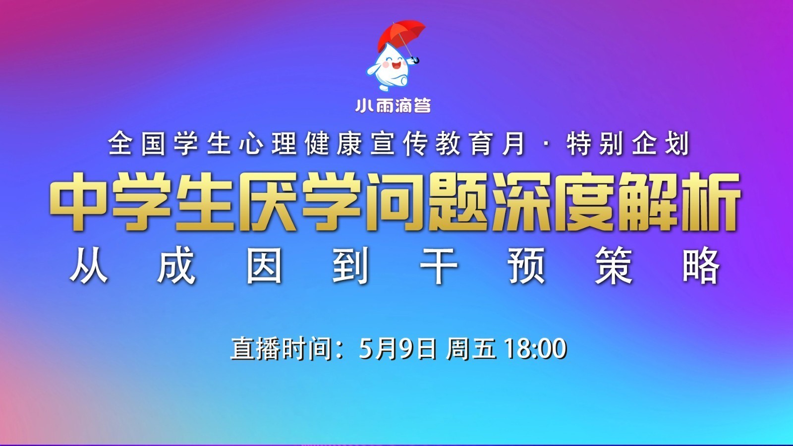 全国学生心理健康宣传教育月《厌学问题干预》