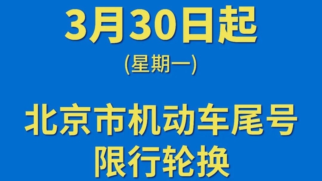 注意!下周一 北京开启新一轮尾号限行轮换 注意!下周一 北京开启新一轮尾号限行轮换
