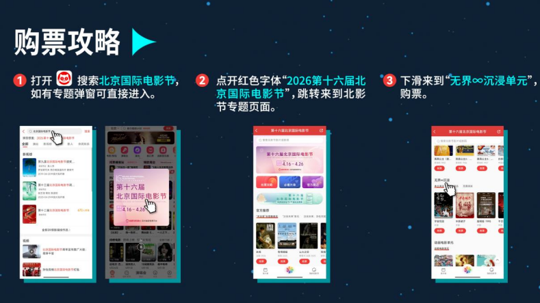 BJIFF·展映｜第十六届北京国际电影节“无界∞沉浸单元”购票攻略及交通指引
