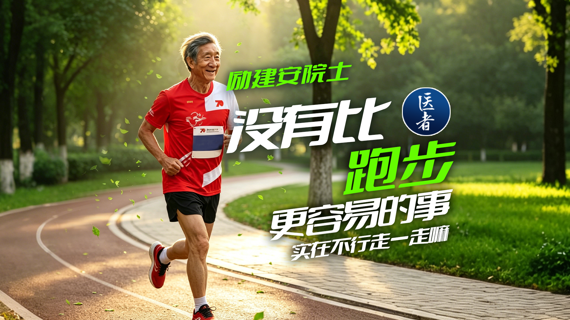 医者|励建安院士:没有比跑步更容易的事 实在不行走一走嘛 医者|励建安院士:没有比跑步更容易的事 实在不行走一走嘛