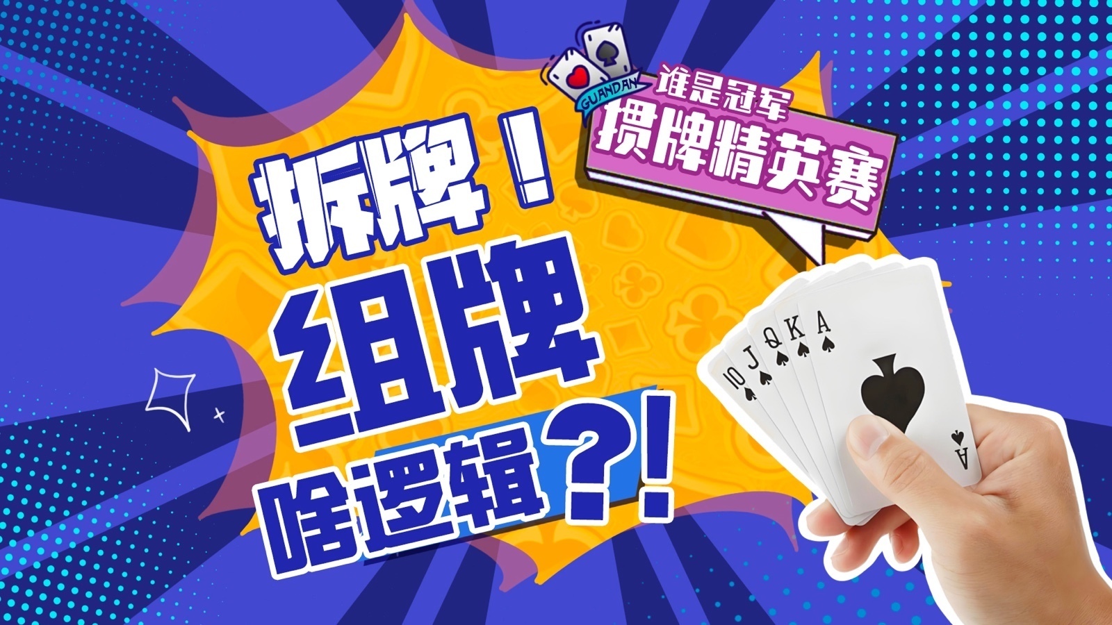 掼牌中的组牌，拆牌，什么逻辑才合理_北京时间