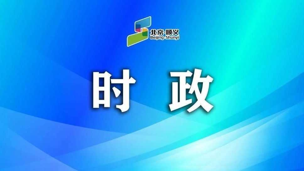 顺义区与巴林左旗东西部协作工作座谈会举行，共商开创协作发展新局面