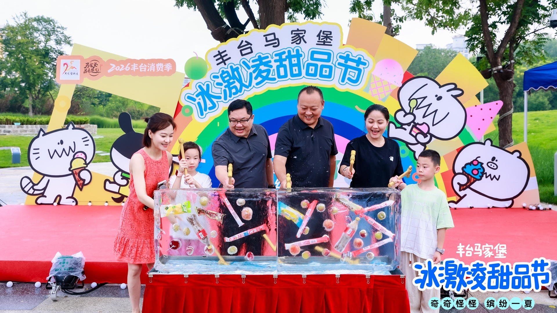 马家堡冰激凌节 奇奇怪怪迎盛夏