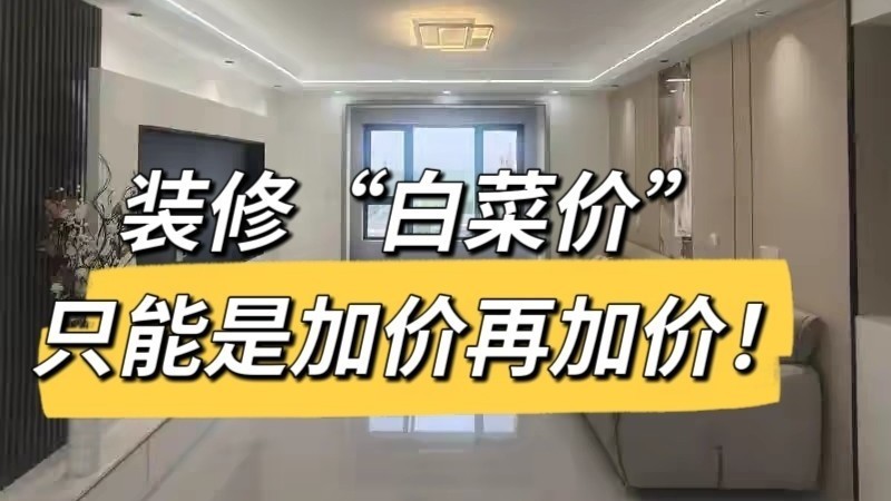 装修“白菜价”，最后只能是加价再加价！