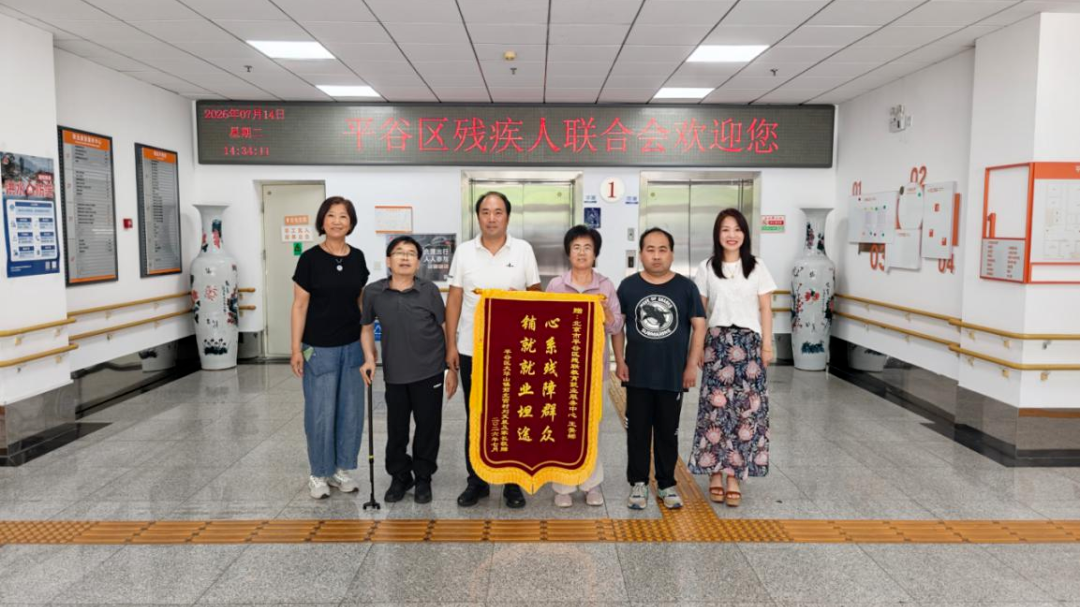 平谷区残联暖心帮扶促就业,残障群众送锦旗致谢 平谷区残联暖心帮扶促就业,残障群众送锦旗致谢