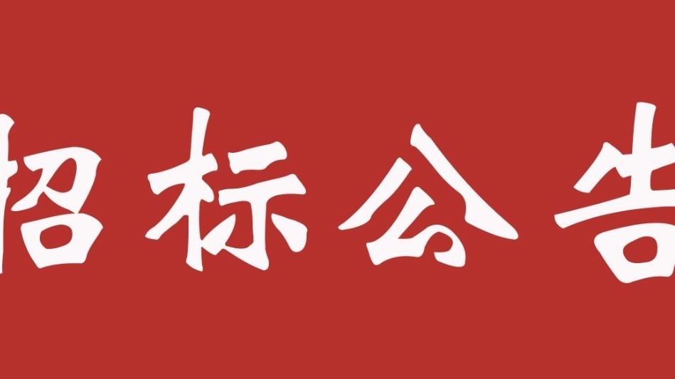 北京广播电视台《长征，青春的会师》部分服务招标公告