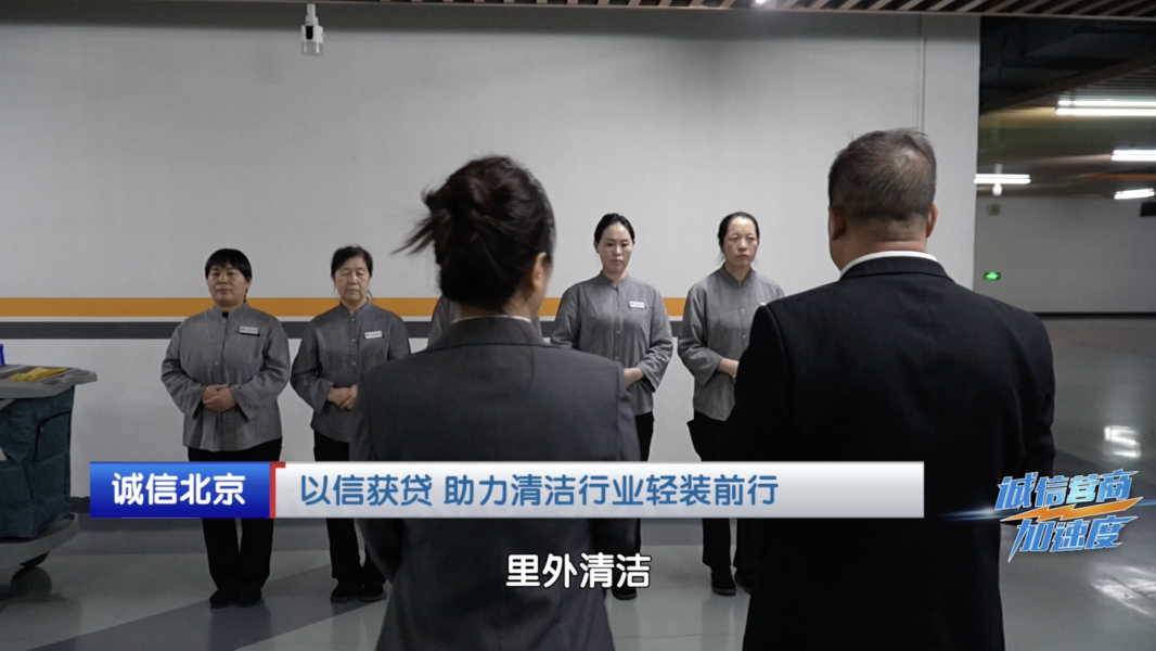 以信获贷，助力清洁行业轻装前行