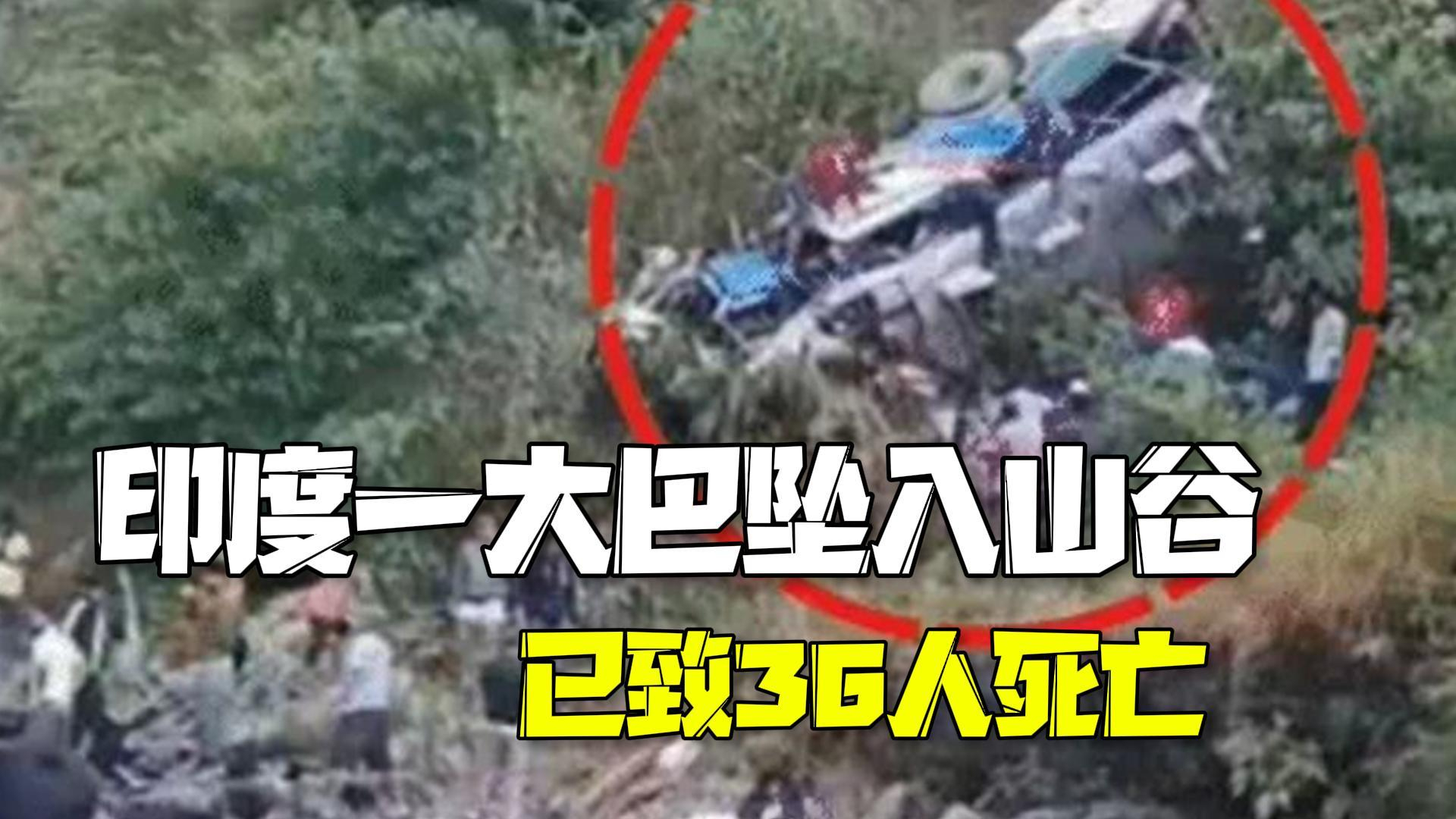印度一大巴坠入山谷：已致36人死亡