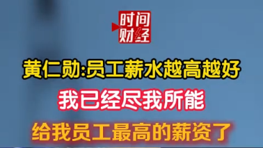 黄仁勋:员工薪水越高越好我已经尽我所能给我员工最高的薪资了 黄仁勋:员工薪水越高越好我已经尽我所能给我员工最高的薪资了