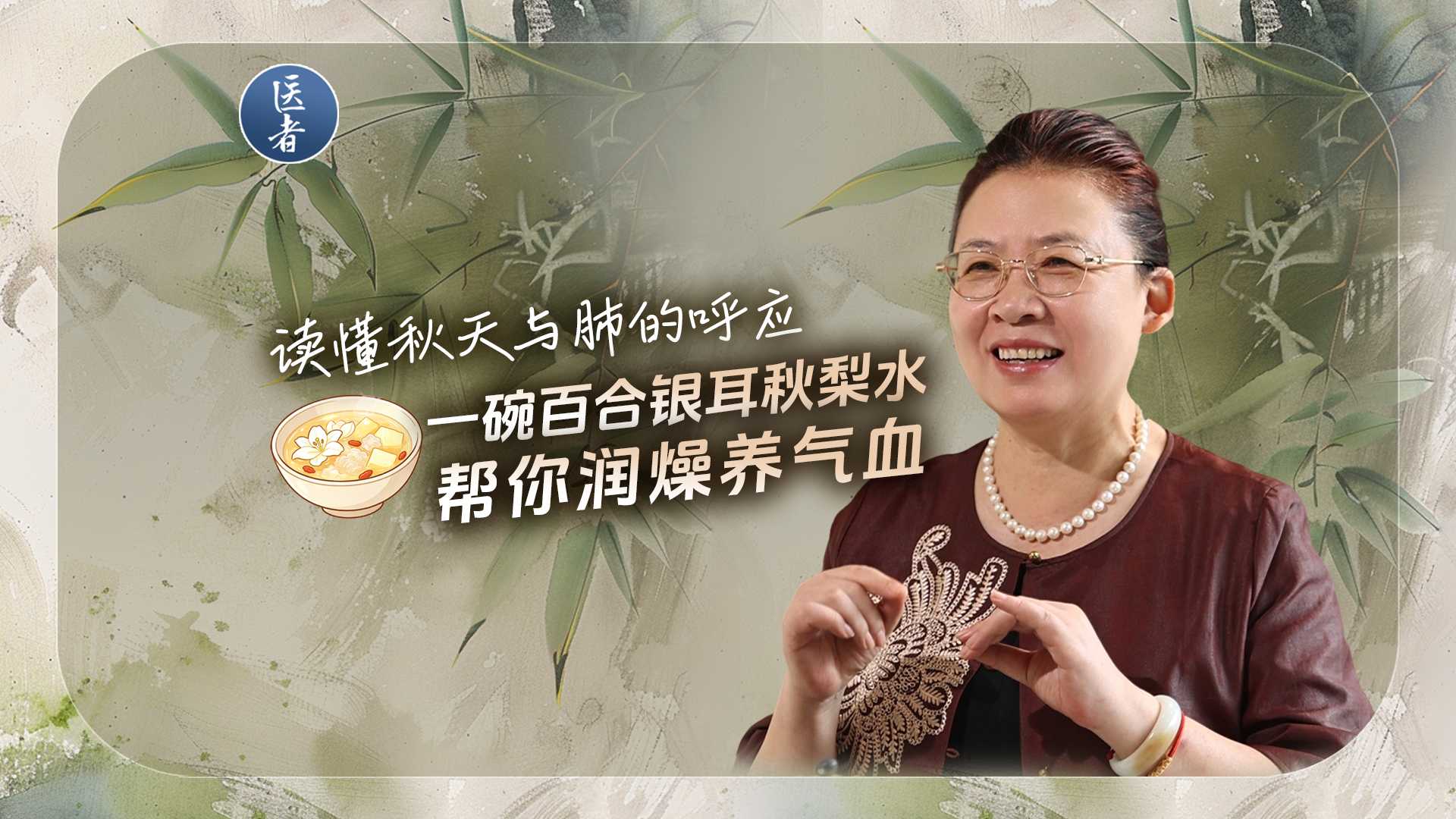 医者｜读懂秋天与肺的呼应 一碗百合银耳秋梨水 帮你润燥养气血