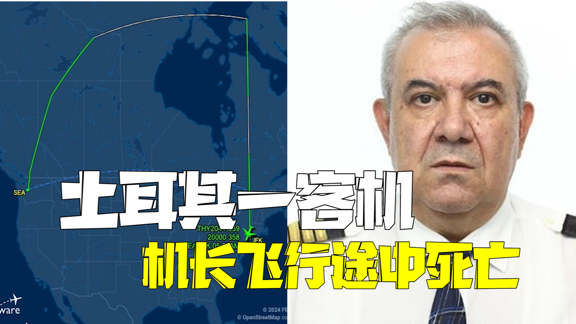 机长飞行途中突然死亡 土耳其一客机被迫紧急降落
