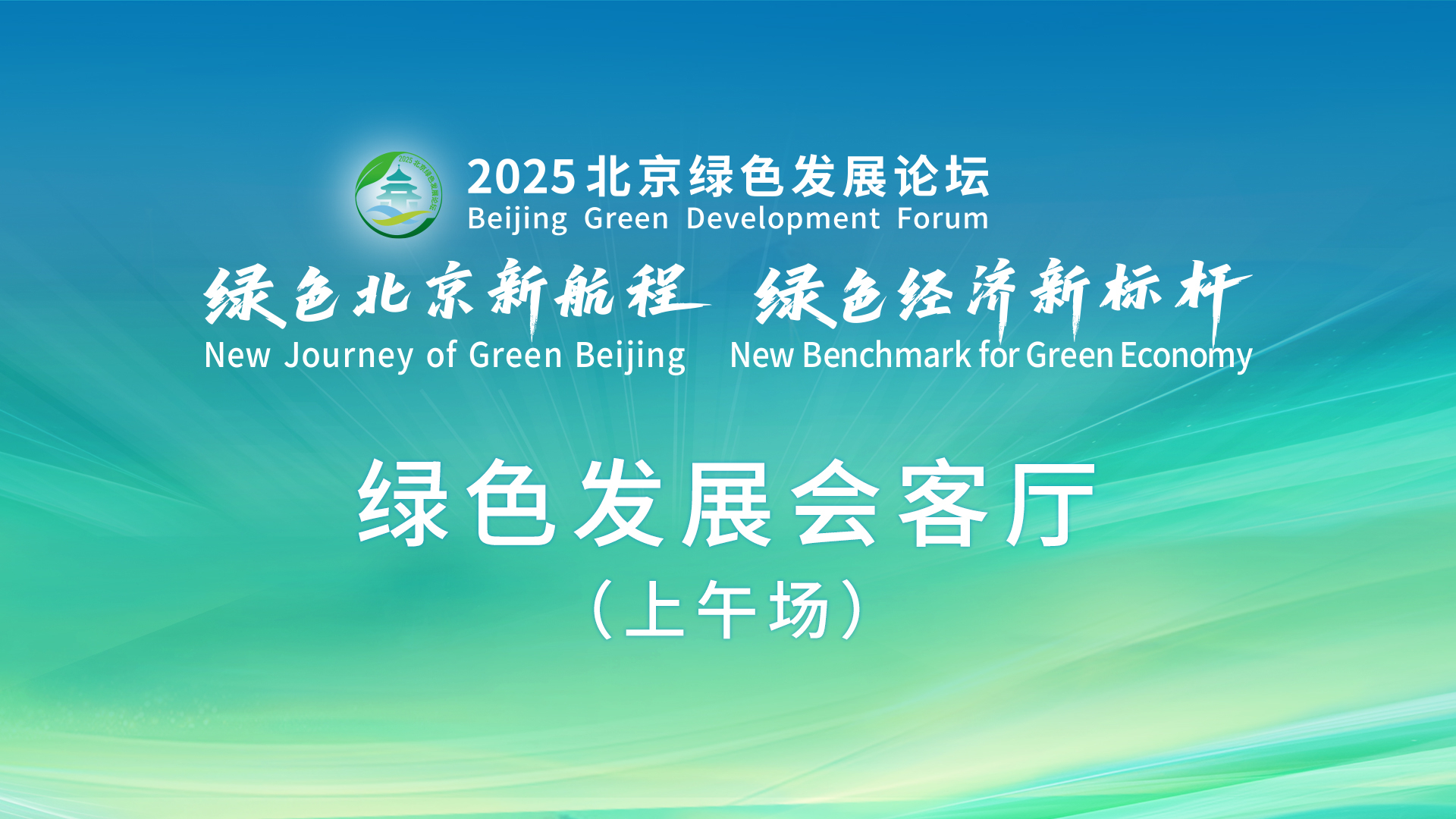 2025北京绿色发展论坛｜绿色发展会客厅（上午场）