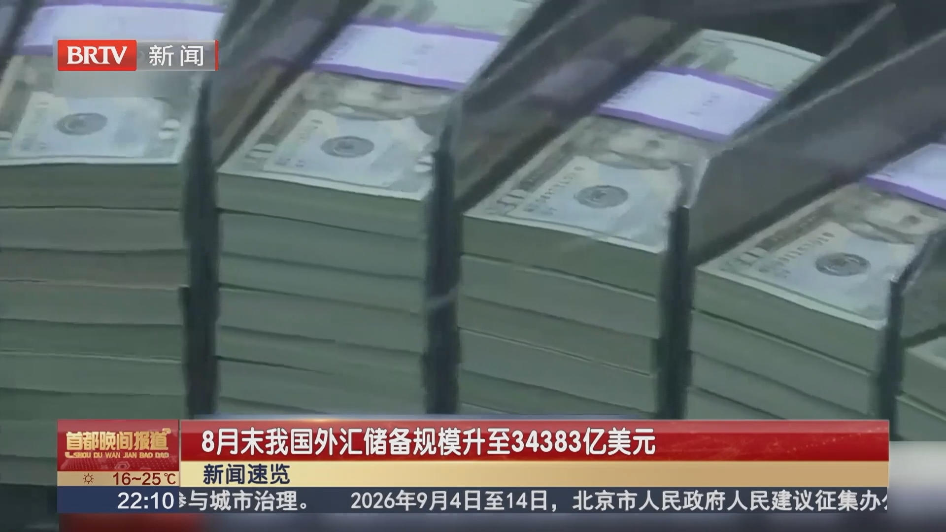 8月末我国外汇储备规模升至34383亿美元