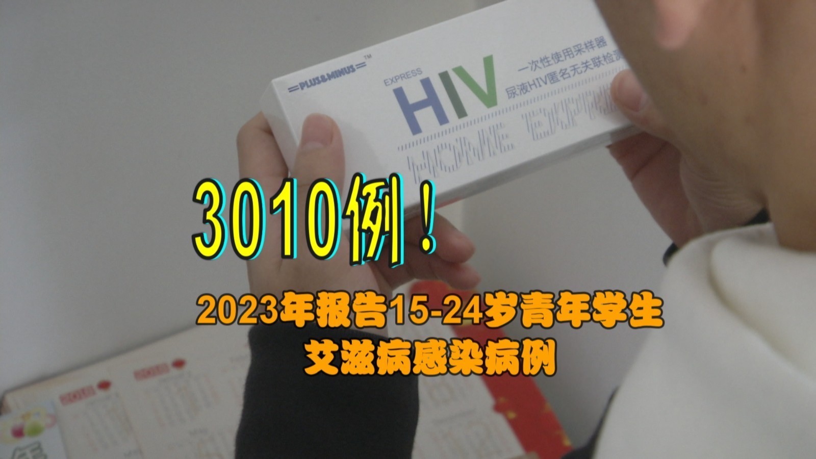 2023年报告15-24岁青年学生艾滋病感染病例3010例