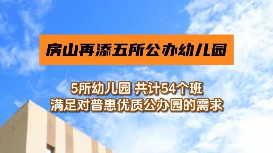 房山区新增五所公办幼儿园，全部由小区配套园转制
