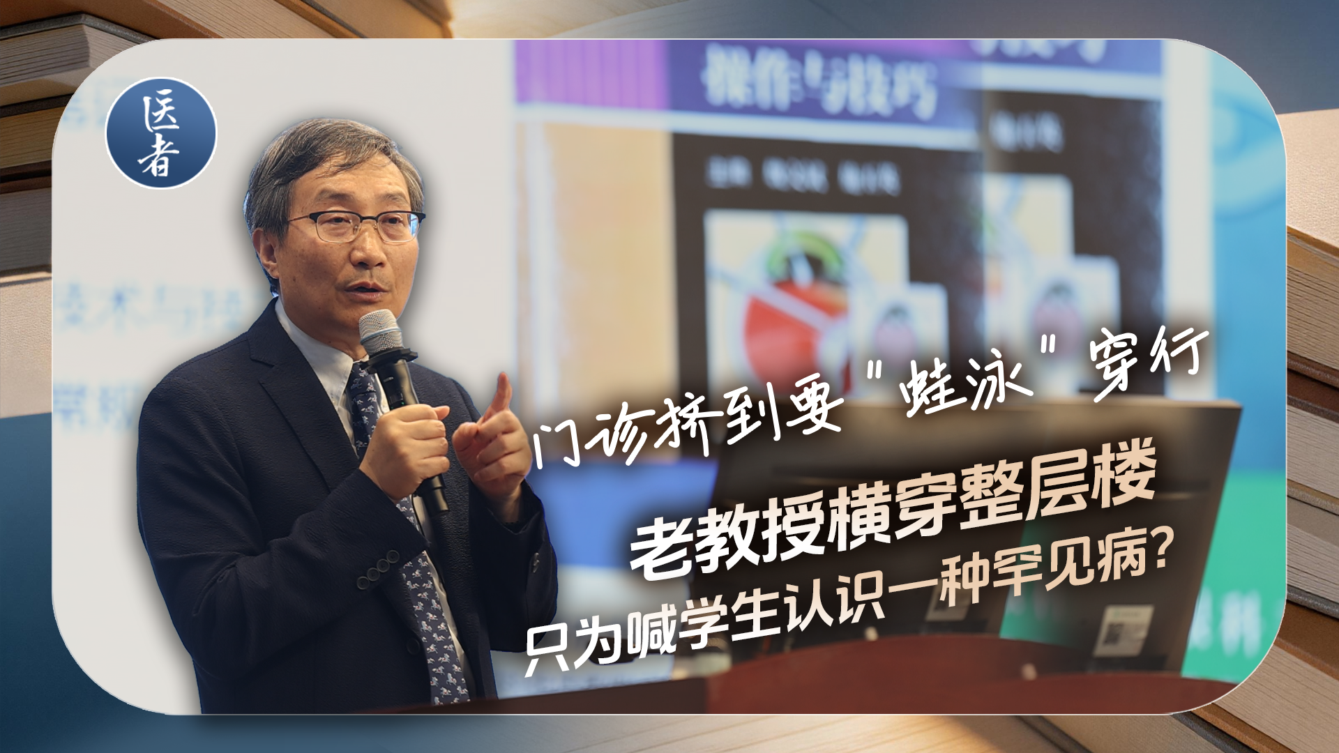 医者|门诊挤到要 “蛙泳” 穿行 老教授横穿整层楼 只为喊学生认识一种罕见病? 医者|门诊挤到要 “蛙泳” 穿行 老教授横穿整层楼 只为喊学生认识一种罕见病?