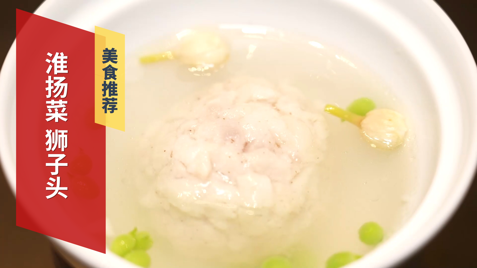 经典淮扬菜 肥而不腻的狮子头 经典淮扬菜 肥而不腻的狮子头