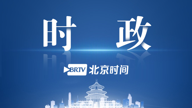 2026中欧人才论坛在京举行，尹力致辞，殷勇主持