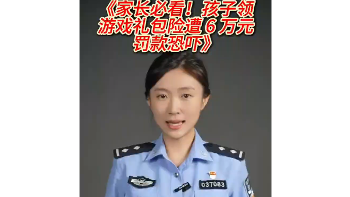 家长必看！孩子领游戏礼包险遭6万元罚款恐吓！