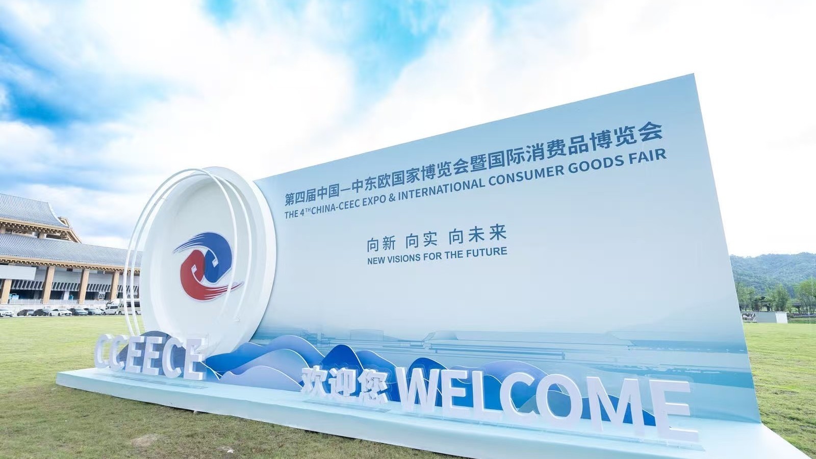近百项前沿技术和产品亮相第四届中国—中东欧国家博览会 近百项前沿技术和产品亮相第四届中国—中东欧国家博览会