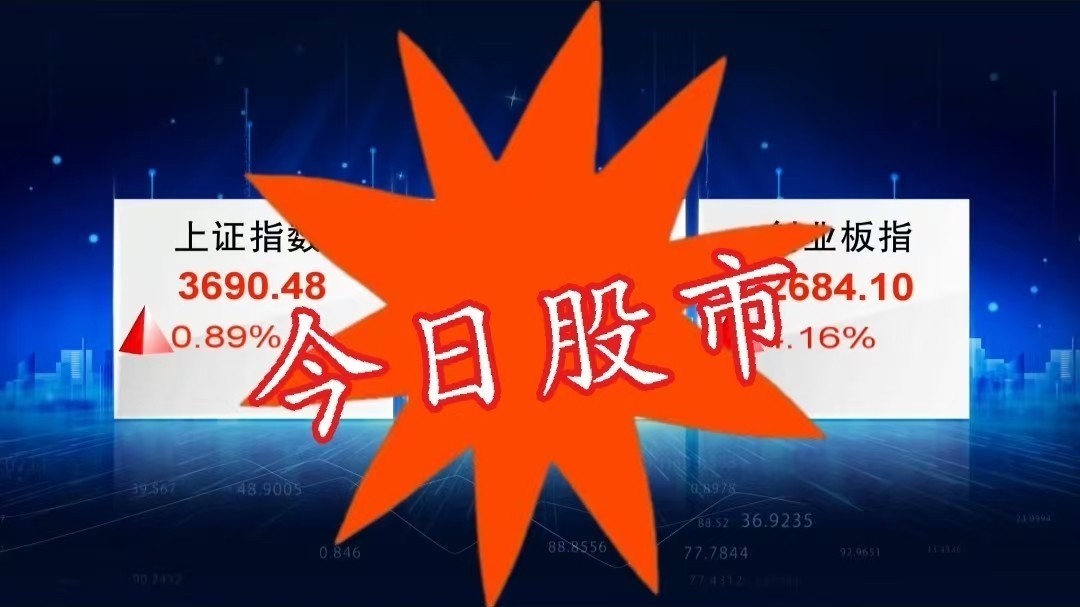 今日股市：创指大涨  放量反弹超4500股飘红