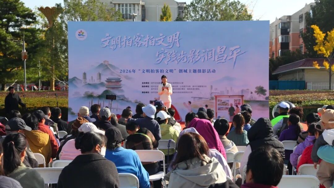 昌平区“文明拍客拍文明”创城主题摄影展正式启动 昌平区“文明拍客拍文明”创城主题摄影展正式启动