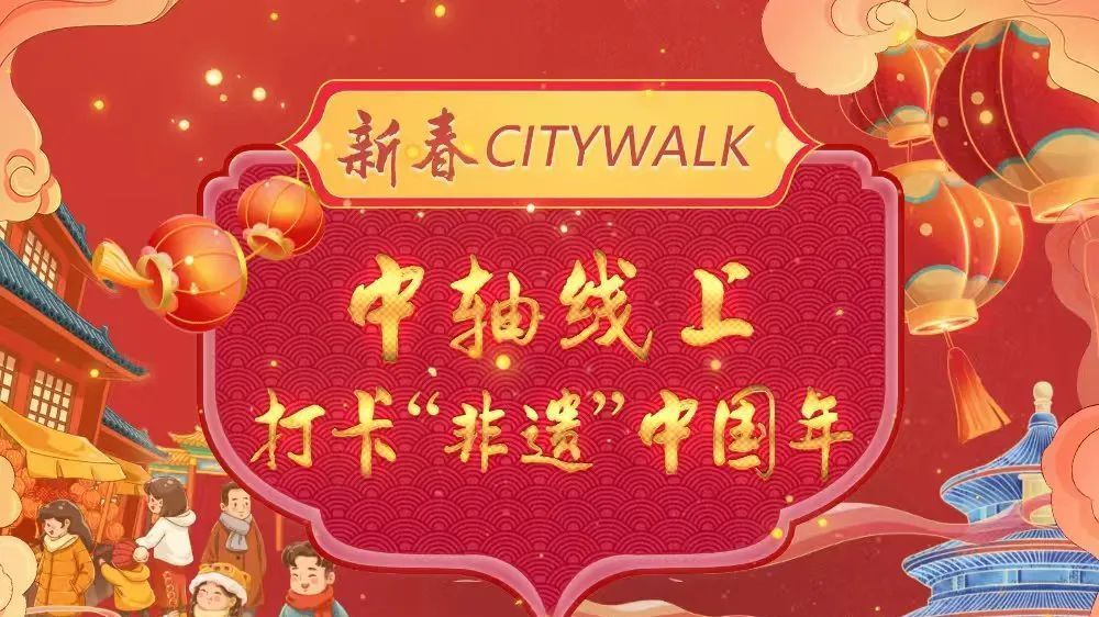 新春Citywalk的天花板,中轴线上打卡“非遗”中国年 新春Citywalk的天花板,中轴线上打卡“非遗”中国年