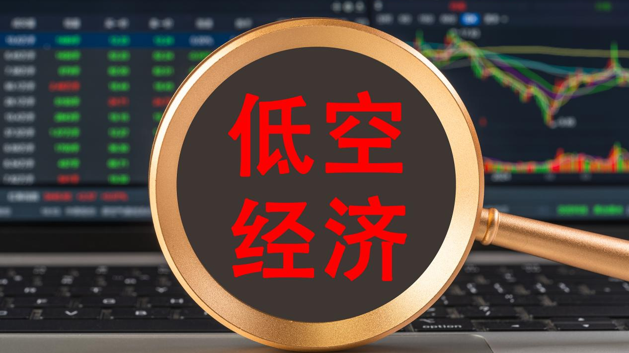 经济日报：发展低空经济谨防一哄而上