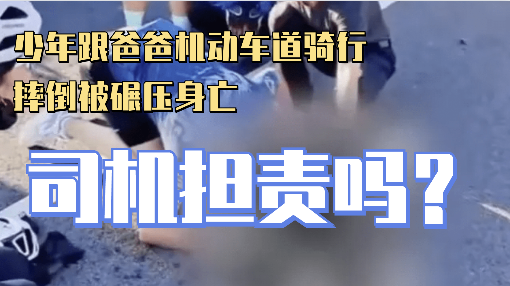 少年跟爸爸机动车道骑行摔倒被碾压身亡,司机担责吗? 少年跟爸爸机动车道骑行摔倒被碾压身亡,司机担责吗?