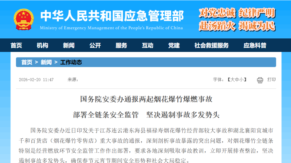 国务院安委办通报两起烟花爆竹爆燃事故 部署全链条安全监管