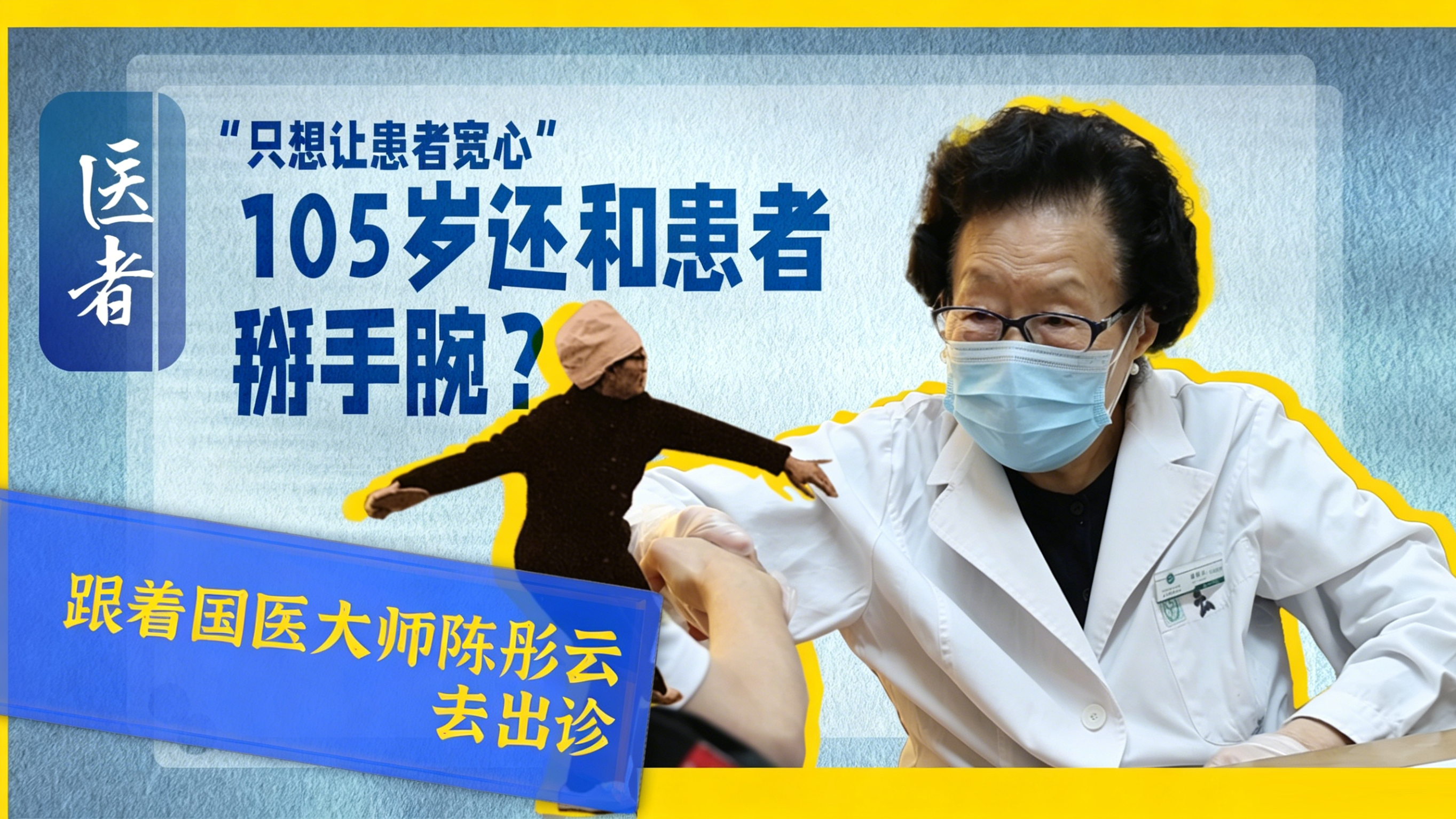 医者｜“只想让患者宽心” 105岁还和患者掰手腕？ 跟着国医大师陈彤云去出诊