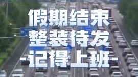 记得上班机动车尾号限行4和9