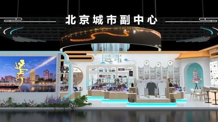 副中心文旅展区将亮相服贸会!亮点抢先看—— 副中心文旅展区将亮相服贸会!亮点抢先看——