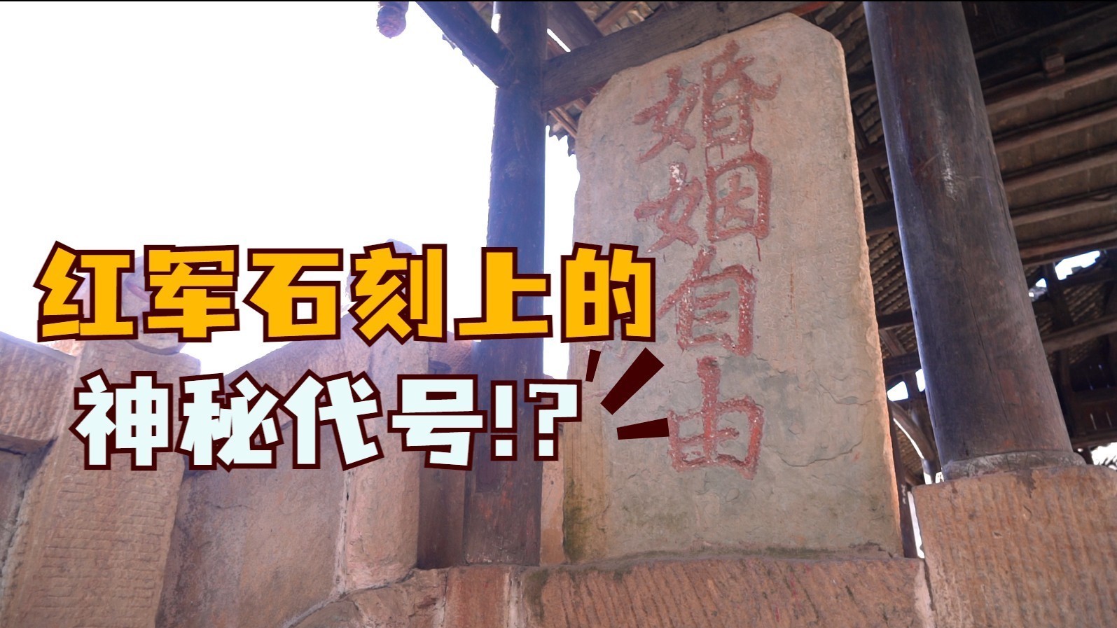 红军石刻上的“神秘代号”？