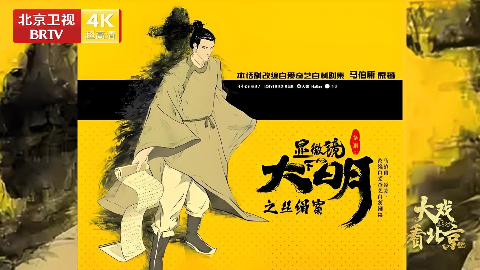 话剧《显微镜下的大明之丝绢案》幕后纪实