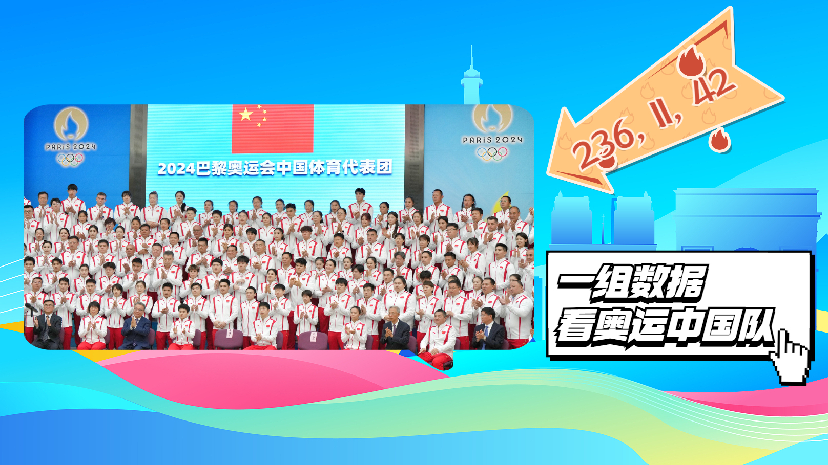 236项、11岁、42冠……一组数字看巴黎奥运中国队阵容