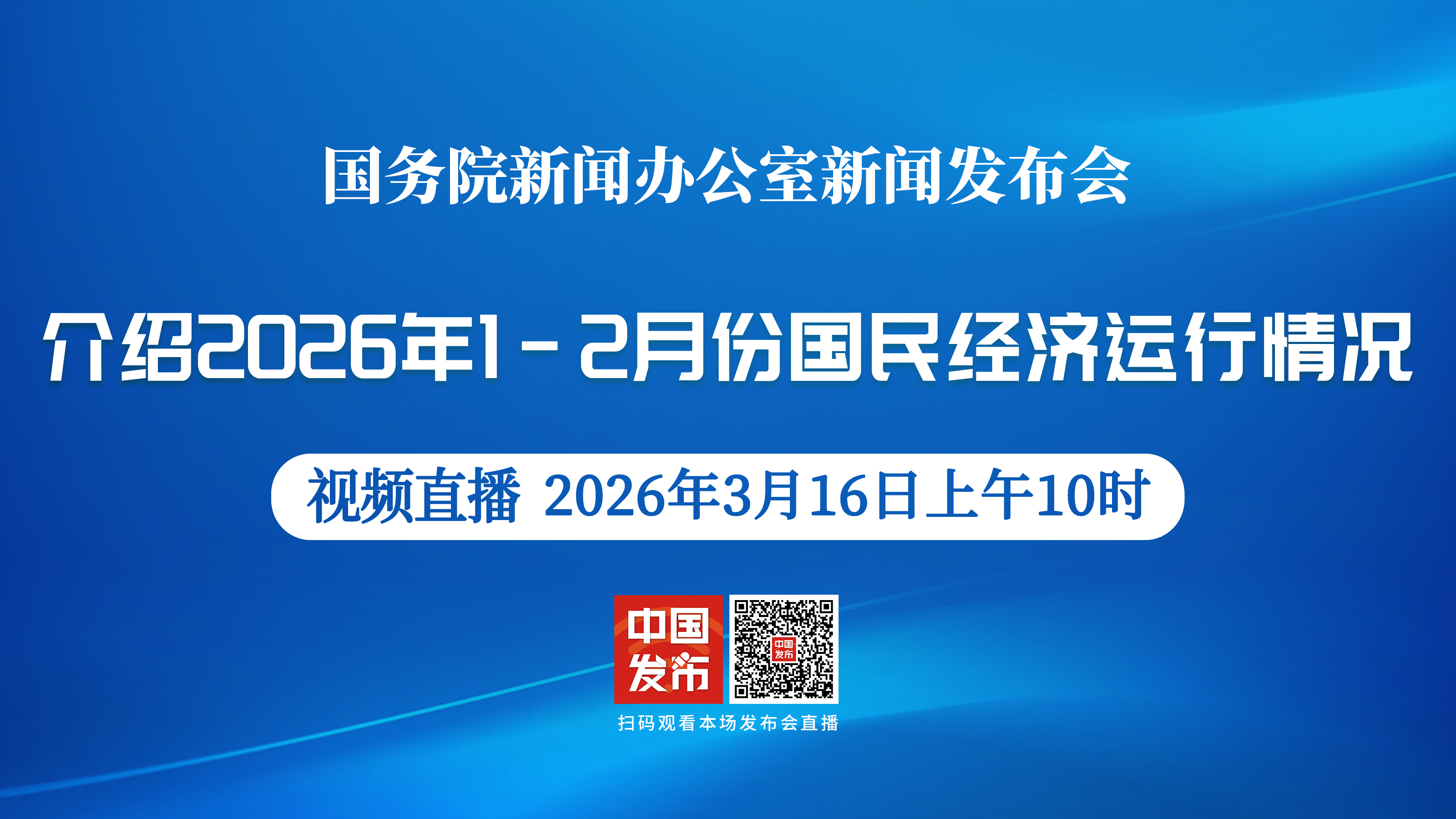 国新办举行新闻发布会 介绍2026年1-2月份国民经济运行情况