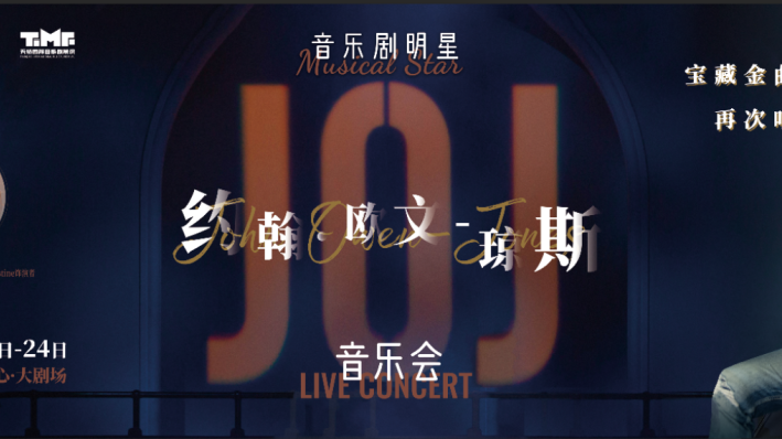 大戏看北京|JOJ音乐会今晚震撼首演 彩排照抢先看 大戏看北京|JOJ音乐会今晚震撼首演 彩排照抢先看